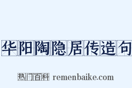 华阳陶隐居传造句是什么意思的图片